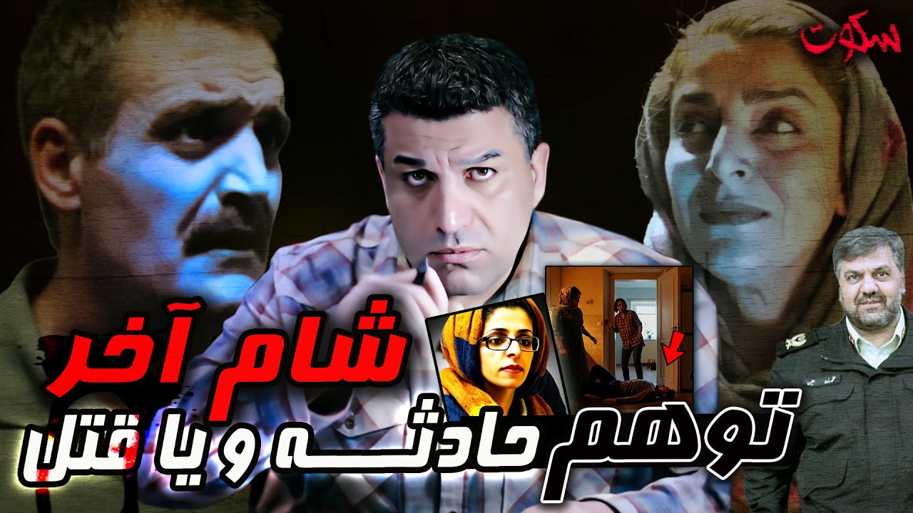 پرونده ی جنایی ایرانی | شام آخرِ شب بیستم