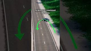 Разворот с помощью обочины.