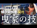 約50トンの受水槽持ち上がる?!