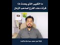 ما التغيير الذي يحدث اذا قرأت دعاء الفر ج لصاحب الزمان عندما تعرف لن تتركه بعد اليوم ابدا