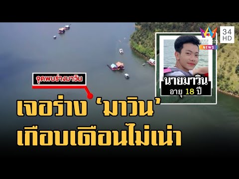 เจอแล้วร่างน้องมาวิน จมเขื่อนลึก 70 เมตร เกือบเดือนร่างไม่เน่า