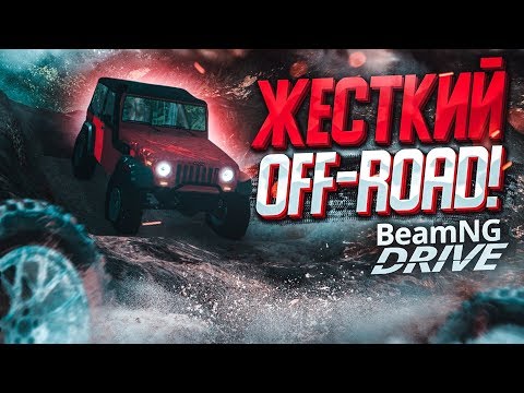 ЖЕСТКИЙ И БЕСПОЩАДНЫЙ OFF-ROAD! (BEAM NG DRIVE)