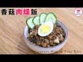 香菇肉燥飯【ENG】| Taiwanese Minced Pork Rice | 簡易肉燥飯 | 台式肉燥飯 | 零失敗 | Staub | 鑄鐵煲