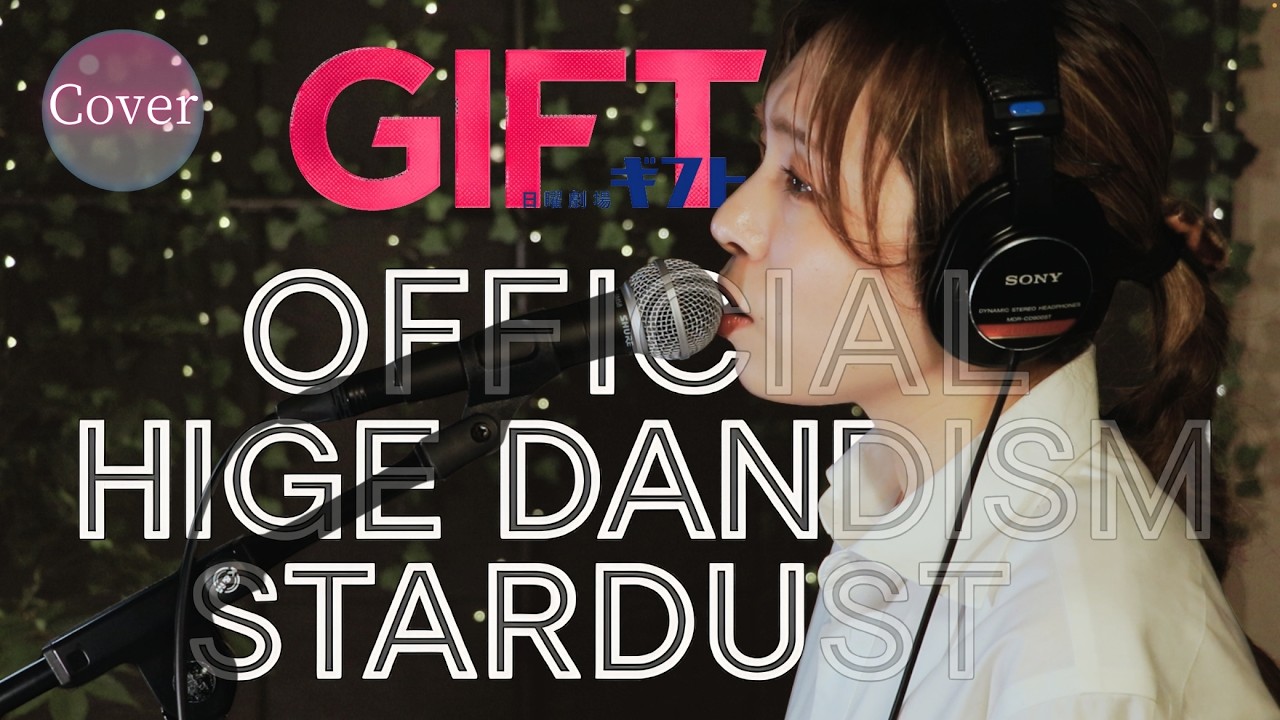 COVER】スターダスト – Official髭男dism｜日曜劇場『GIFT』主題歌
