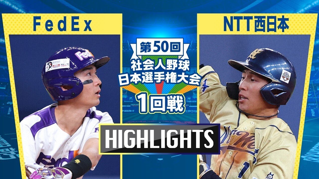 日本選手権2025 　1回戦　FedEx vs NTT西日本　ダイジェスト
