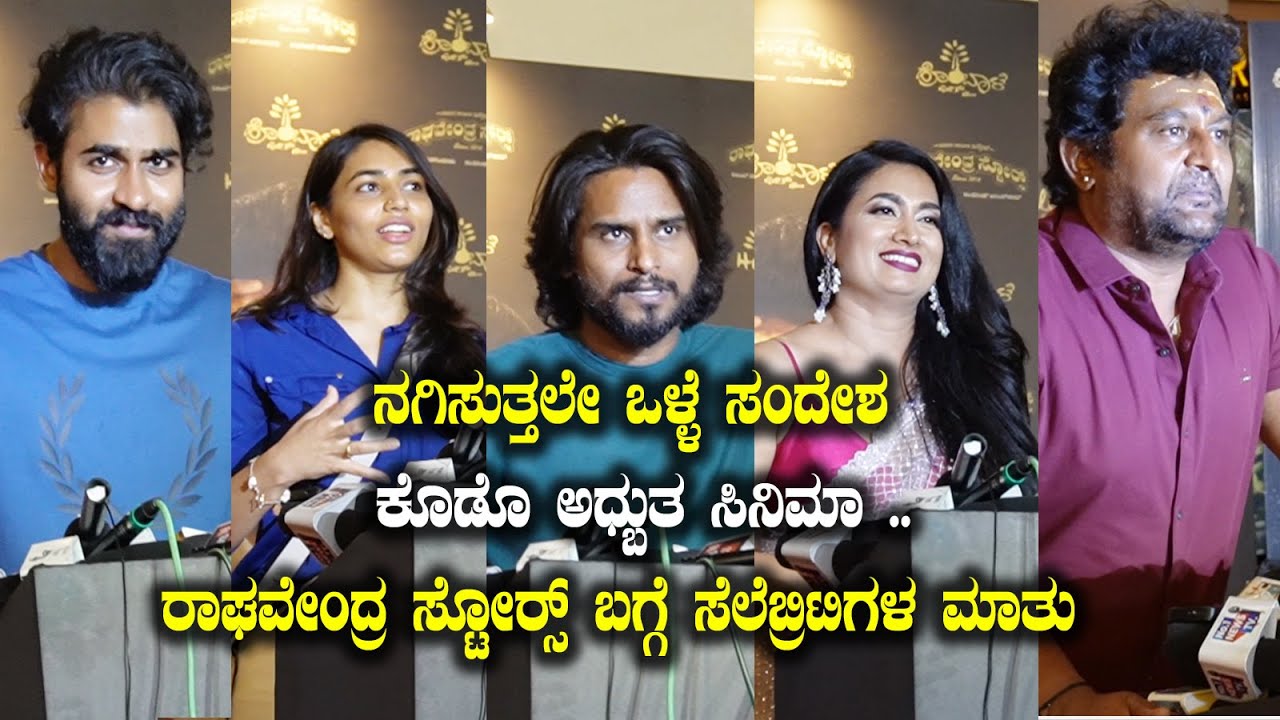 Raghavendra Stores New Kannada movie premier show with celebrities ರಾಘವೇಂದ್ರ ಸ್ಟೋರ್‍ಸ್ Kannada Vlogs