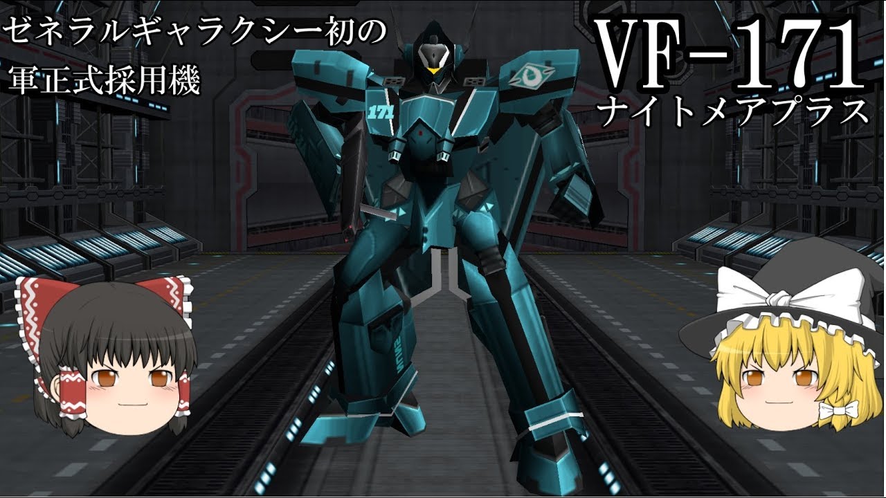 VF-171 Nightmare Plus] Macross unit explanation [Slow explanation