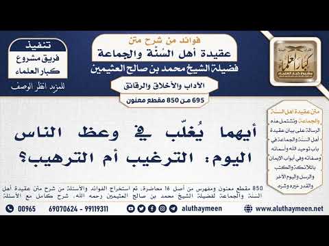 695 850 أيهما ي غل ب في وعظ الناس اليوم الترغيب أم الترهيب الشيخ محمد بن صالح العثيمين