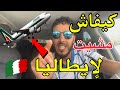 جميع الطرق لي تقدرو تمشيو بيها إلى إيطاليا وكيفاش مشيت 