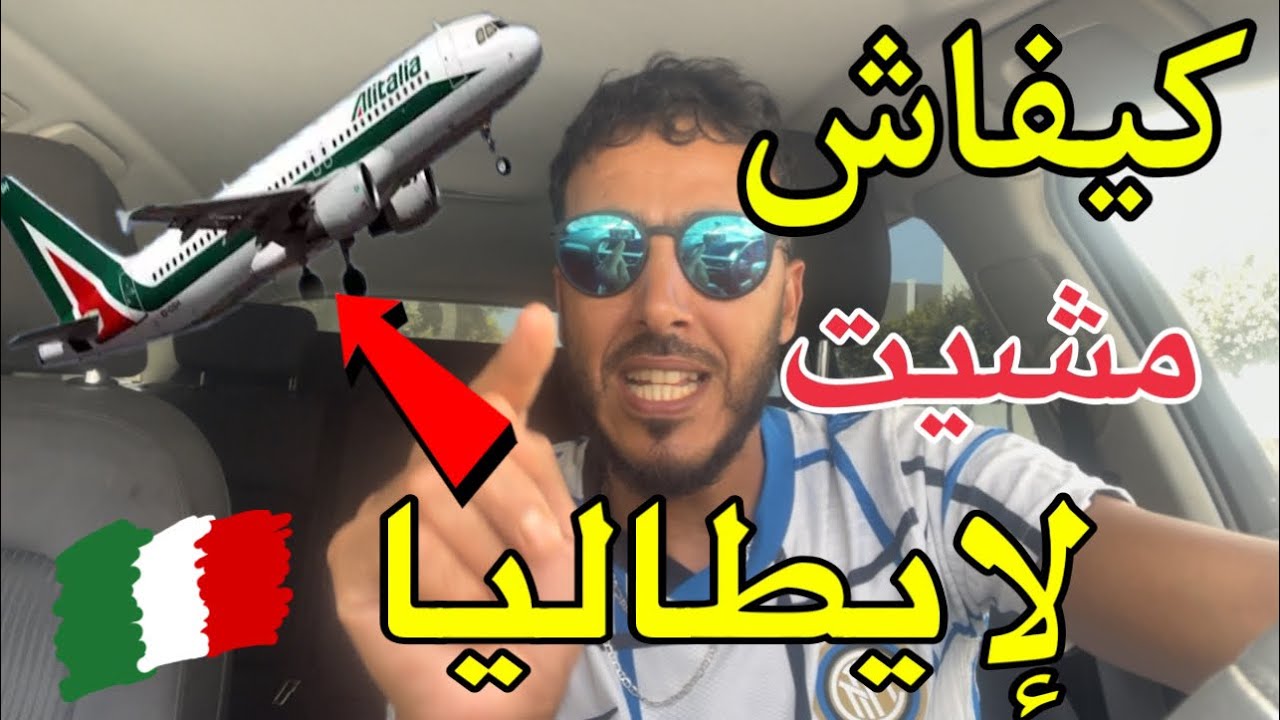 جميع الطرق لي تقدرو تمشيو بيها إلى إيطاليا  🇮🇹 ( وكيفاش مشيت )