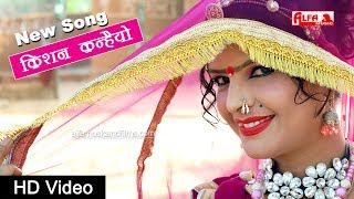 Krishna Bhajan | किशन कन्हैयो | Kishan Kanhaiyo | Best Krishna Bhajan | Alfa Music Rajasthani