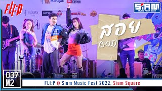Download lagu FLI:P - SOI (สอย) @ Siam Music Fest 2022 [Overall Stage 4K 60p] 221218