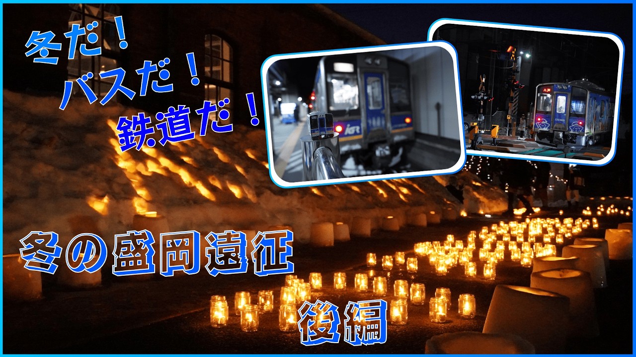 末期オタクが行く！鉄道旅 第1弾 冬の盛岡遠征 後編