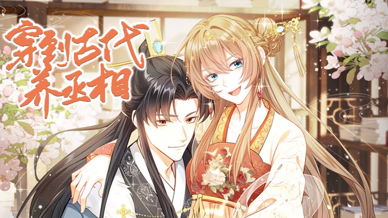 【更新啦】🔔🔔🔔《我带超市穿到古代养丞相》带着自家的超市，莫名穿书成了未来丞相的下堂妻，可男主不该去缠女主吗？？#漫画 #動漫 #元气动画 #元气动漫