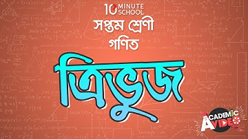 ০৯.০৯. অধ্যায় ৯ : ত্রিভুজ - উপপাদ্য ২ (Theorem 2 [Class 7]