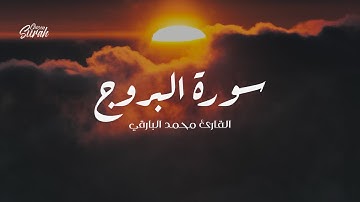 Surah Al-burooj | ترتيل مميز لسورة البروج القارئ محمد البارقي