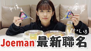 Joeman最新和711聯名7款商品好吃嗎??還是跟其他youtuber一樣雷呢?