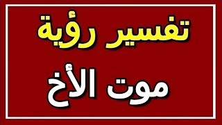 تفسير  رؤية موت الأخ في المنام | ALTAOUIL - التأويل | تفسير الأحلام -- الكتاب الثاني