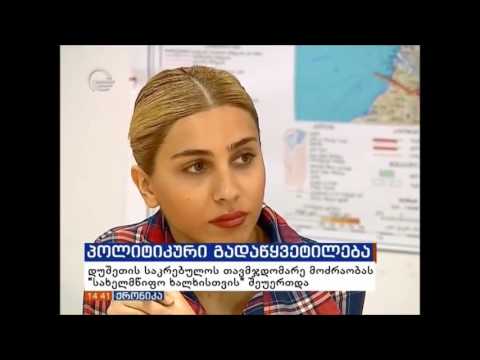 დუშეთის მუნიციპალიტეტის საკრებულოს თავჯმდობარე სახელმწიფო ხალხისათვის  შეუერთდა.