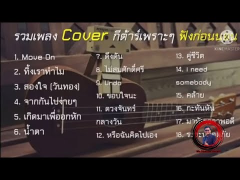 เพลง Cover เพราะๆ