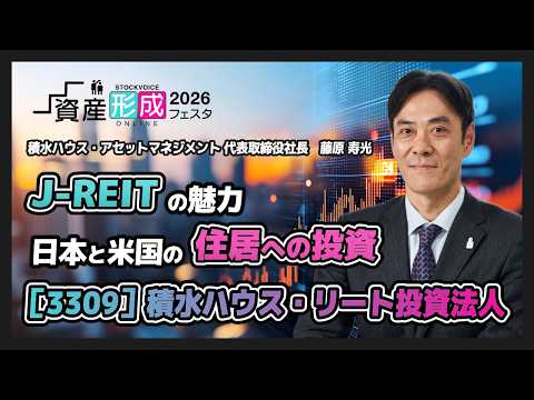 【企業IR】J-REITの魅力 日本と米国の住居への投資【積水ハウス・リート投資法人】資産形成フェスタ2026 Day1 / 無料オンラインセミナー