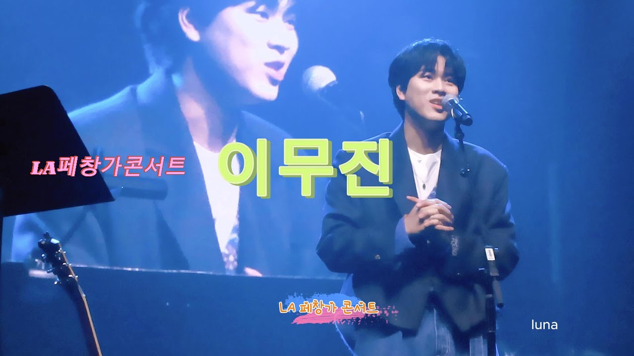 #이무진 #LA콘서트 #페창가 #Full ver. #24/01/27 #미국콘서트 #LEEMUJIN   #감동이무진 #해외첫콘 #귀엽고 #사랑스러운슈스  #멋져요.