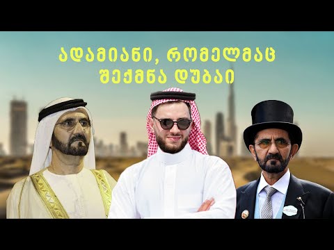 ფული და ძალაუფლება - როგორ ცხოვრობს სინამდვილეში შეიხი, რომელმაც მილიონრების ქალაქი ააგო