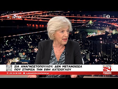 Σία Αναγνωστοπούλου: Δεν