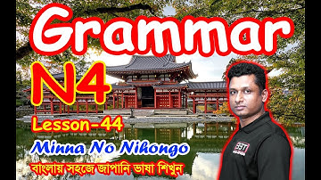 Minna No Nihongo || Lesson 44 || N4 || Learn Japanese in Bangla || জাপানি ভাষা