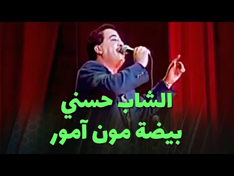 الشاب حسني بيضة مون آمور