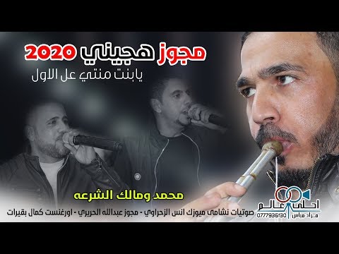مجوز هجيني 2020 يابنت منتي على الاول العكسي محمد ومالك الشرعه