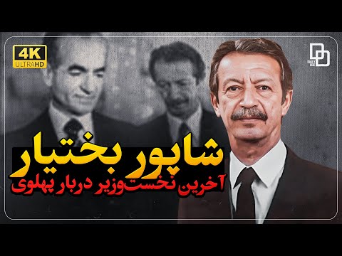 از نخست وزیری تا ترور داستان شاپور بختیار در گذر زمان