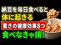 【今すぐ食べて】納豆を毎日食べたくなる驚きの健康効果8つ！ただし食べ過ぎると逆効果になる