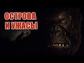 📽 Фильмы про острова || лучшие фильмы ужасов про острова