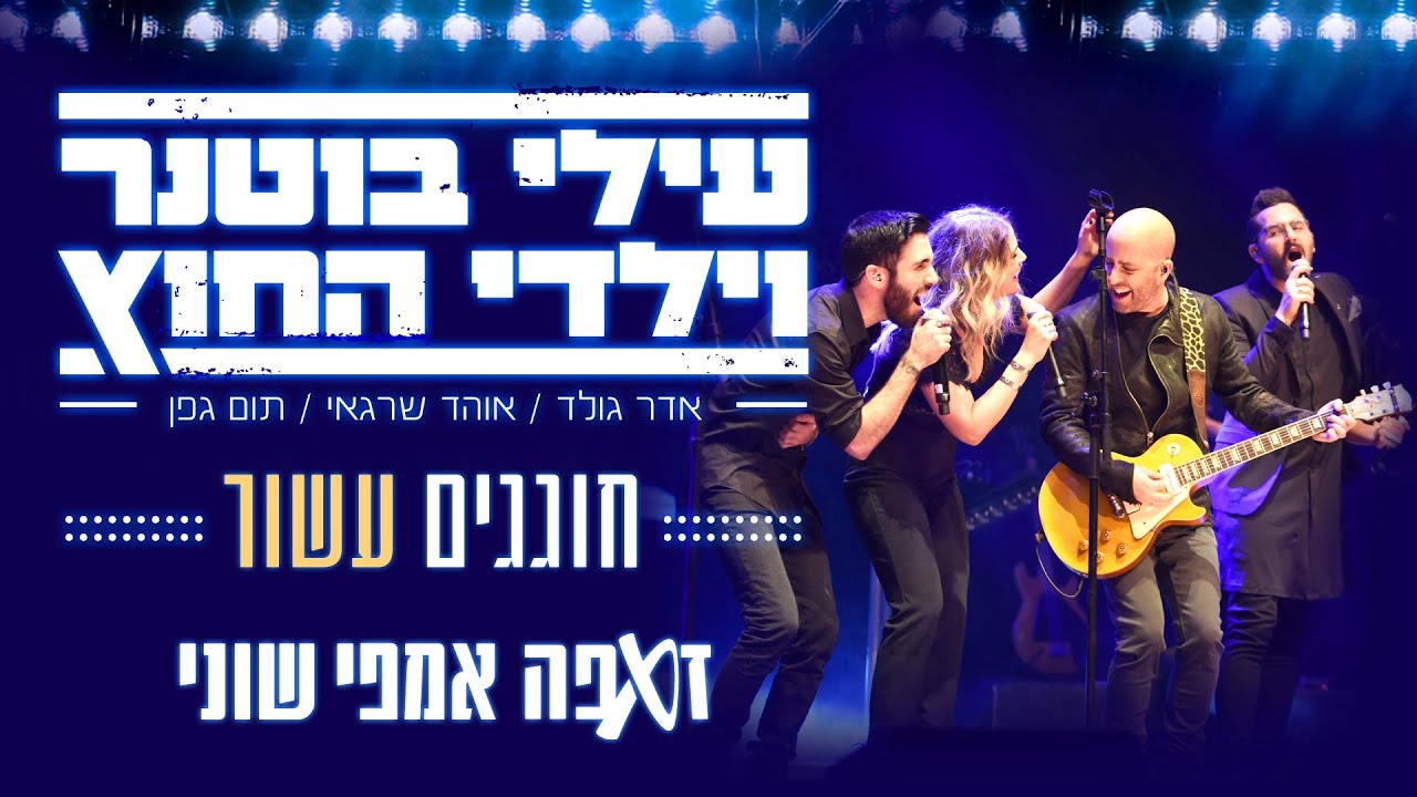 עילי בוטנר וילדי החוץ - תם ולא נשלם | מתוך מופע העשור