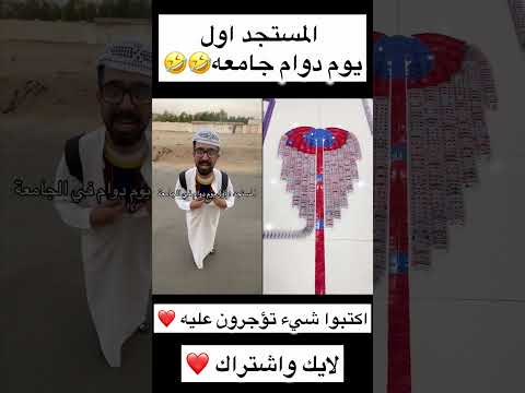 المستجد اول يوم دوام جامعه