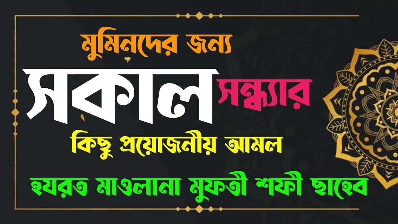Hazrat Maulana Mufti Sofi Saheb DB┇মুমিনদের জন্য সকাল সন্ধ্যার কিছু প্রয়োজনীয় আমল।