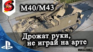 M40/M43 Дрожат руки не играй на арте WOT PS4 World of Tanks Console