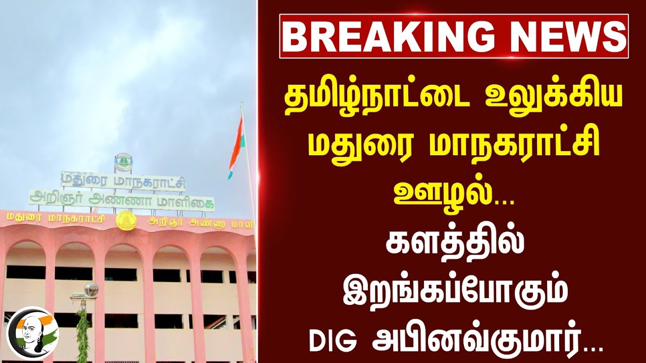 #breakingnews: மதுரை மாநகராட்சி ஊழல்... களத்தில் DIG | TN Govt | MK Stalin | Udhayanidhi