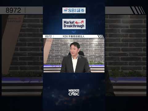 【オフィス・住宅・商業施設などを運用する総合型REIT】KDX不動産投資法人 ケネディクス不動産投資顧問 取締役COO：桃井 洋聡氏『攻めのIR』× 和島英樹氏／1兆2000億円超の資産を運用