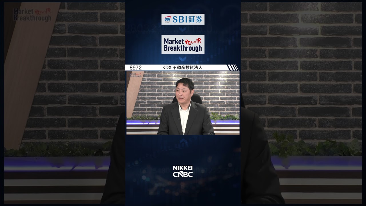 【オフィス・住宅・商業施設などを運用する総合型REIT】KDX不動産投資法人 ケネディクス不動産投資顧問 取締役COO:桃井 洋聡氏『攻めのIR』× 和島英樹氏/1兆2000億円超の資産を運用