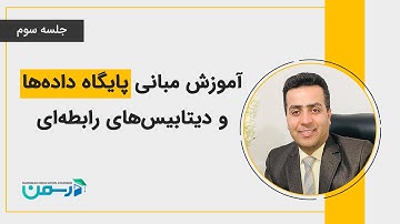 آموزش مبانی پایگاه داده ها و دیتابیس های رابطه ای - جلسه سوم
