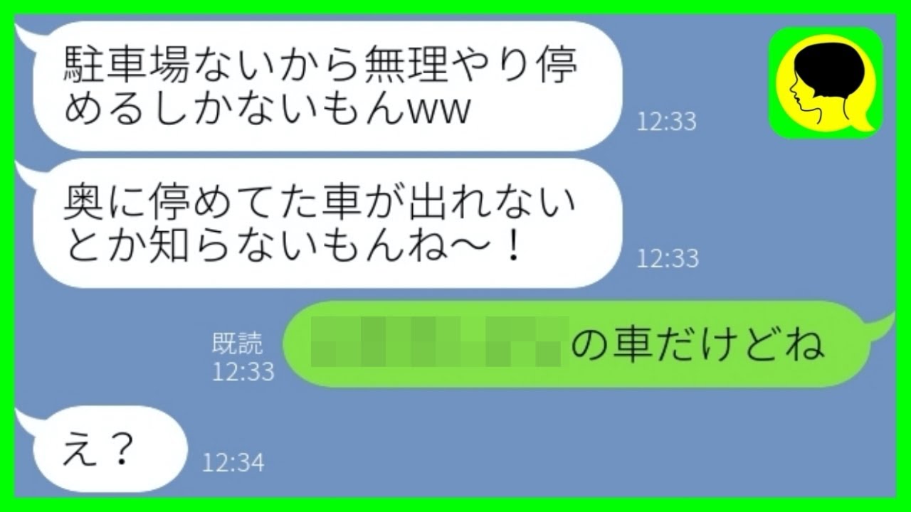 Line 私の貸し駐車場に車10台を無断駐車するママ友 邪魔とか知らないw その後 迷惑女のせいで だと知った時の反応が W Youtube Line 私の貸し駐車場に車10台を無断駐車するママ友 邪魔とか知らないw その後 迷惑女のせいで だと知った時の反応が W Youtube