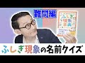 脳トレにもなる？【ふしぎ現象クイズ】難問編！！