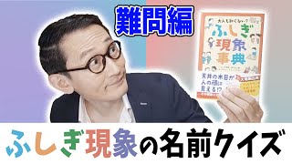 脳トレにもなる？【ふしぎ現象クイズ】難問編！！