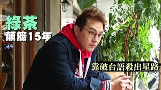 【獨家】綠茶揭「丸子」解散內幕　謝祖武冷語穿心噴淚 | 蘋果娛樂 | 台灣蘋果日報