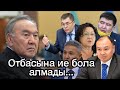 Назарбаев жайлы депутаттар не ойлайды