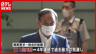 【日本財政】4年連続過去最大…来年度予算「概算要求」111兆円超に
