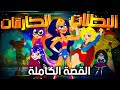 ملخص الكرتون الأسطوريsuper Hero Girls الحقيقه وراء الكرتون