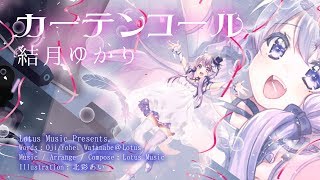 【結月ゆかり】カーテンコール 【オリジナル】